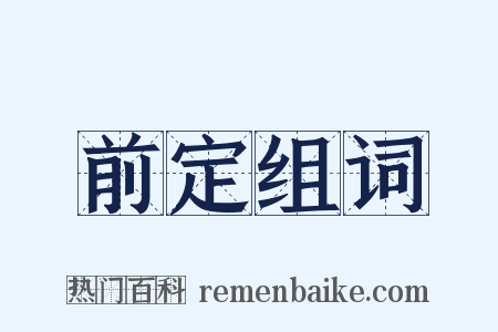 前定组词是什么意思的图片